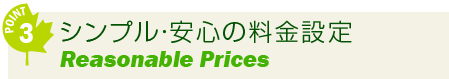 point3 シンプル・安心の料金設定 Reasonable Prices