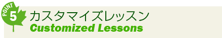 point5 カスタマイズレッスン Customized Lessons
